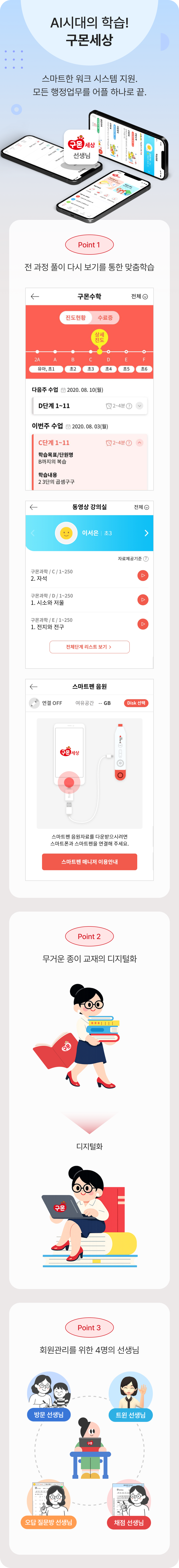 AI 시대의 학습! 구몬 세상, 스마트한 워크 시스템 지원. 모든 행정업무를 어플 하나로 끝.